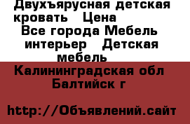 Двухъярусная детская кровать › Цена ­ 30 000 - Все города Мебель, интерьер » Детская мебель   . Калининградская обл.,Балтийск г.